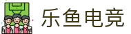 乐鱼电竞(中国)-全球领先的电竞赛事平台